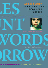 Сорок имен скорби - Джайлс Блант