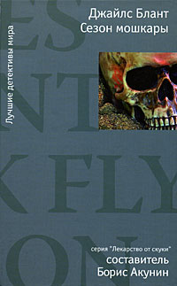 Сезон мошкары - Джайлс Блант