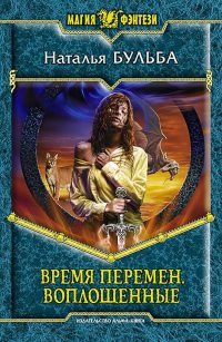 Время перемен. Воплощенные - Наталья Бульба