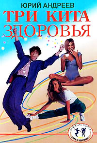 Три кита здоровья - Юрий Андреев