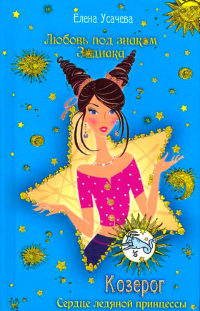 Козерог. Сердце ледяной принцессы - Елена Усачева