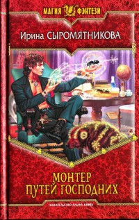 Монтер путей господних - Ирина Сыромятникова
