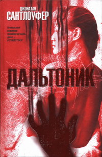 Дальтоник - Джонатан Сантлоуфер