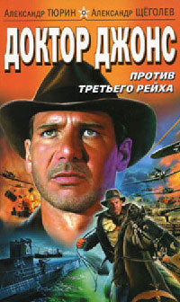 Доктор Джонс против Третьего рейха - Александр Тюрин