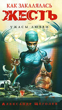Как закалялась жесть - Александр Щеголев