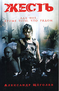 Жесть - Александр Щеголев