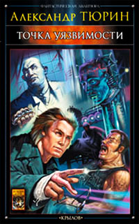 Точка уязвимости - Александр Тюрин