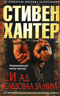 «...И ад следовал за ним» - Стивен Хантер