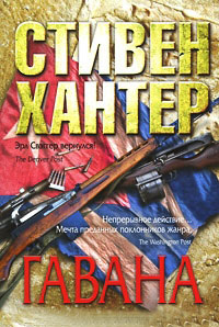Гавана - Стивен Хантер