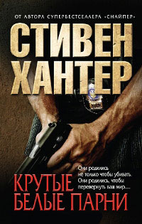Крутые парни - Стивен Хантер