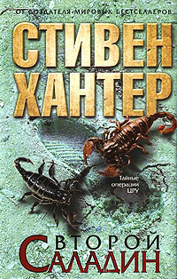 Второй Саладин - Стивен Хантер