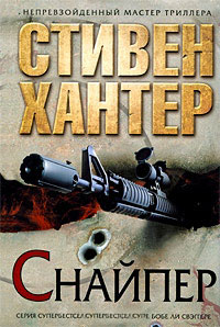 Снайпер - Стивен Хантер