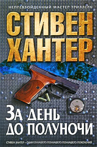 За день до полуночи - Стивен Хантер