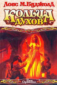 Кольца духов - Лоис МакМастер Буджолд