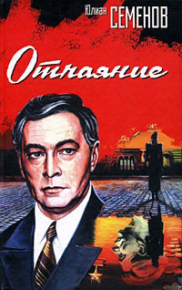 Отчаяние - Юлиан Семенов