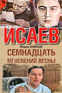 Семнадцать мгновений весны - Юлиан Семенов