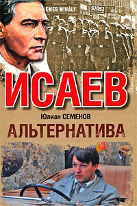 Альтернатива - Юлиан Семенов