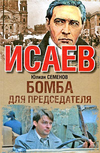 Бомба для председателя - Юлиан Семенов