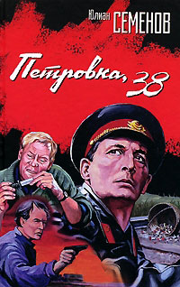 Петровка, 38 - Юлиан Семенов