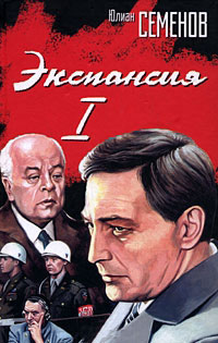 Экспансия-1 - Юлиан Семенов