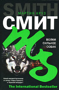 Волки сильнее собак - Мартин Круз Смит