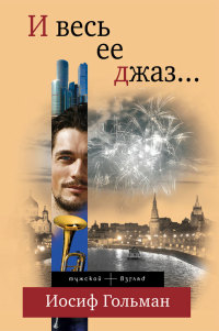 И весь ее джаз… - Иосиф Гольман