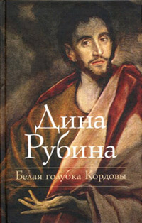 Белая голубка Кордовы - Дина Рубина