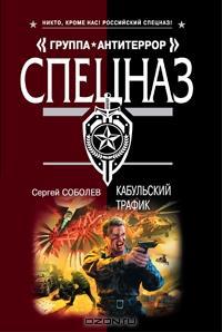 Кабульский трафик - Сергей Соболев