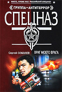 Враг моего врага - Сергей Соболев