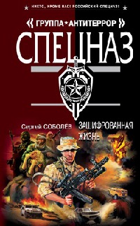 Зашифрованная жизнь - Сергей Соболев