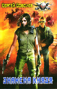 Знамена Князя - Сергей Соболев
