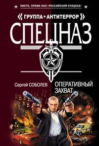 Оперативный захват - Сергей Соболев