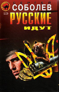 Русские идут - Сергей Соболев