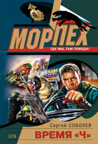 Время «Ч» - Сергей Соболев