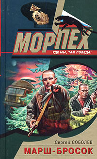 Марш-бросок - Сергей Соболев