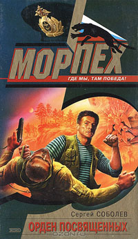 Орден посвященных - Сергей Соболев