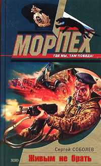 Живым не брать - Сергей Соболев