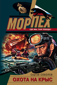 Охота на крыс - Сергей Соболев