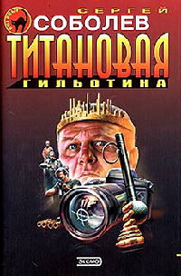 Титановая гильотина - Сергей Соболев