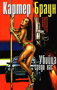 Непристойный негатив - Картер Браун