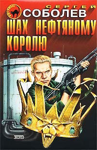 Шах нефтяному королю - Сергей Соболев