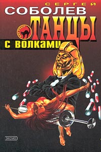 Танцы с волками - Сергей Соболев