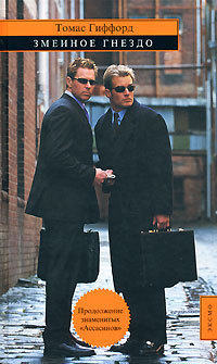 Змеиное гнездо - Томас Гиффорд