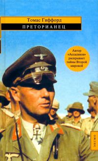 Преторианец - Томас Гиффорд