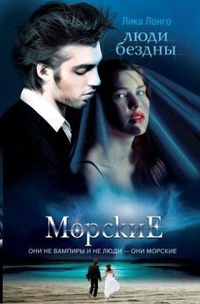 Люди бездны - Лика Лонго