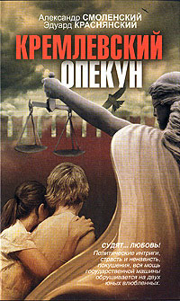 Кремлевский опекун - Александр Смоленский
