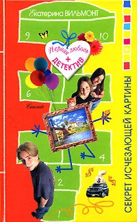 Секрет исчезающей картины - Екатерина Вильмонт