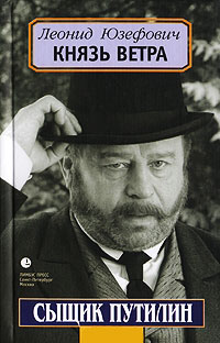 Князь ветра - Леонид Абрамович Юзефович