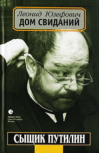 Дом свиданий - Леонид Абрамович Юзефович