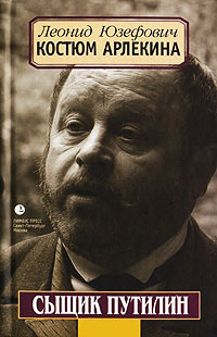 Костюм Арлекина - Леонид Абрамович Юзефович